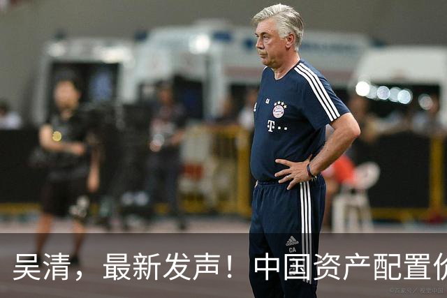 吴清，最新发声！中国资产配置价值更加凸显