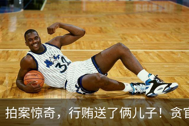 拍案惊奇，行贿送了俩儿子！贪官代孕得子7天落马，有些人的辫子长在心里。