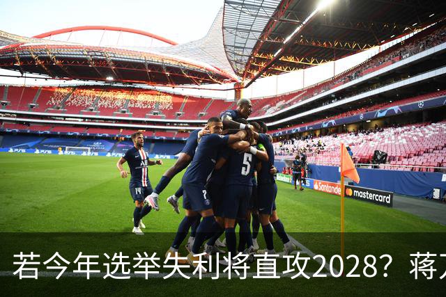 若今年选举失利将直攻2028？蒋万安霸气喊：我一定可以连任成功