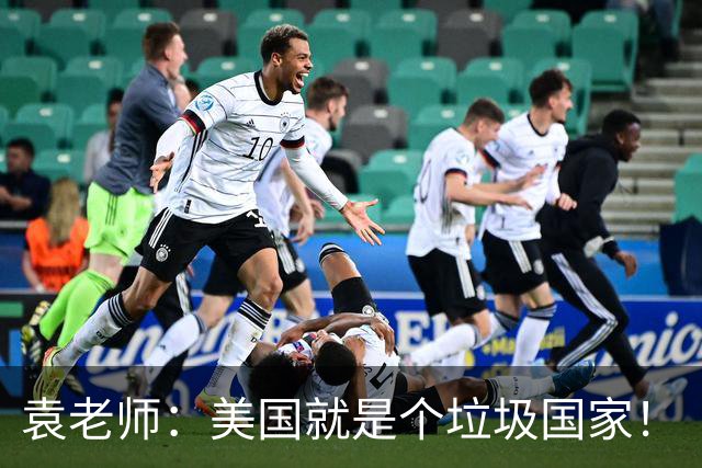 袁老师：美国就是个垃圾国家！