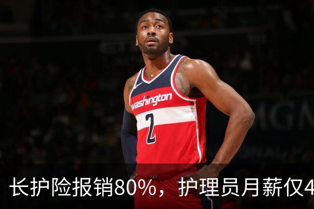 长护险报销80%，护理员月薪仅4500，山东如何养而有敬？